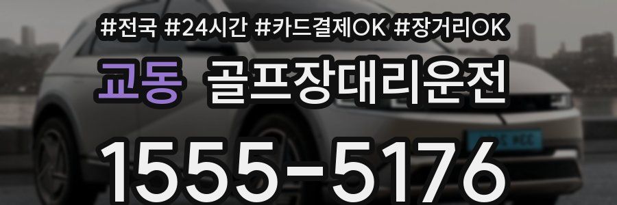 교동 골프장대리운전