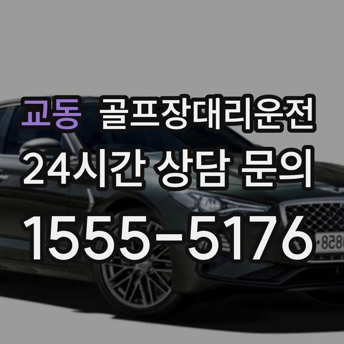 골프장대리운전