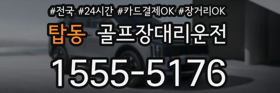 탑동 골프장대리운전