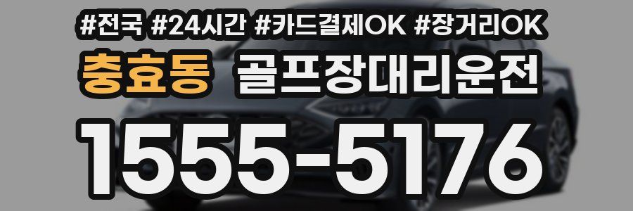 충효동 골프장대리운전