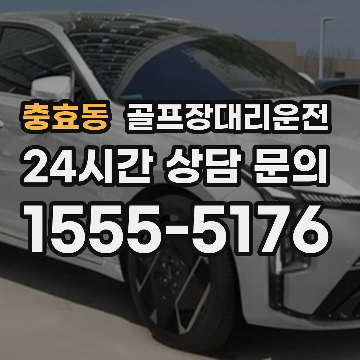 골프장대리운전