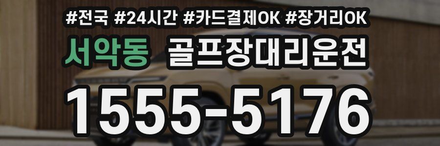 서악동 골프장대리운전