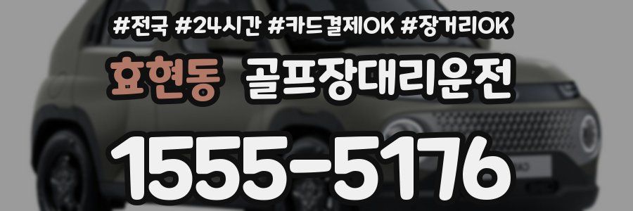 효현동 골프장대리운전