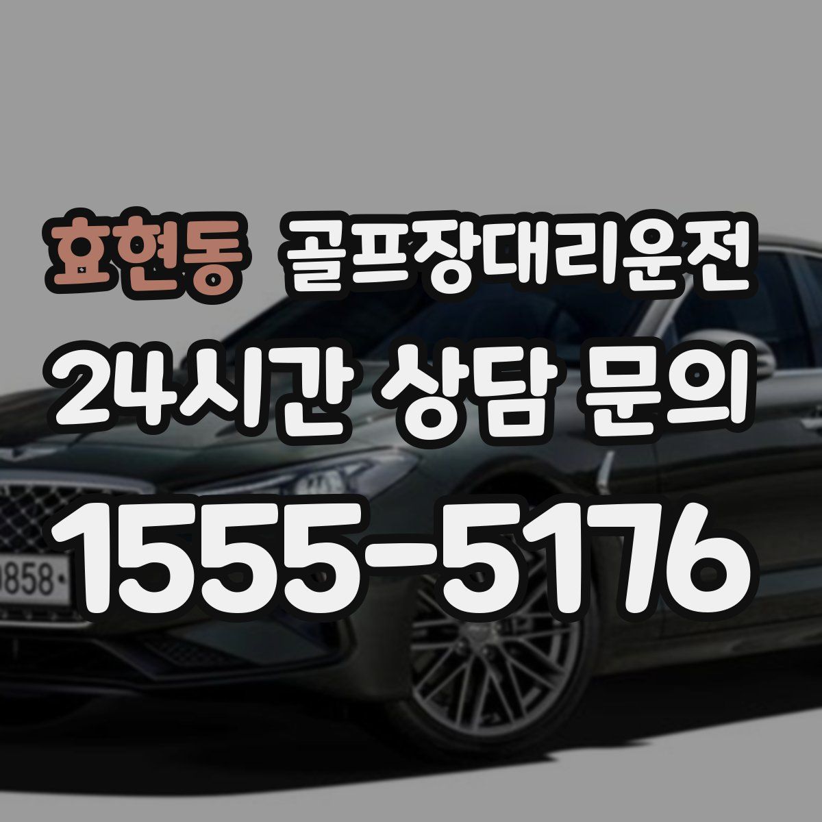 골프장대리운전