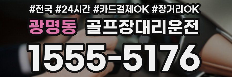광명동 골프장대리운전