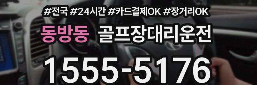 동방동 골프장대리운전