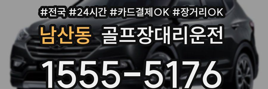 남산동 골프장대리운전