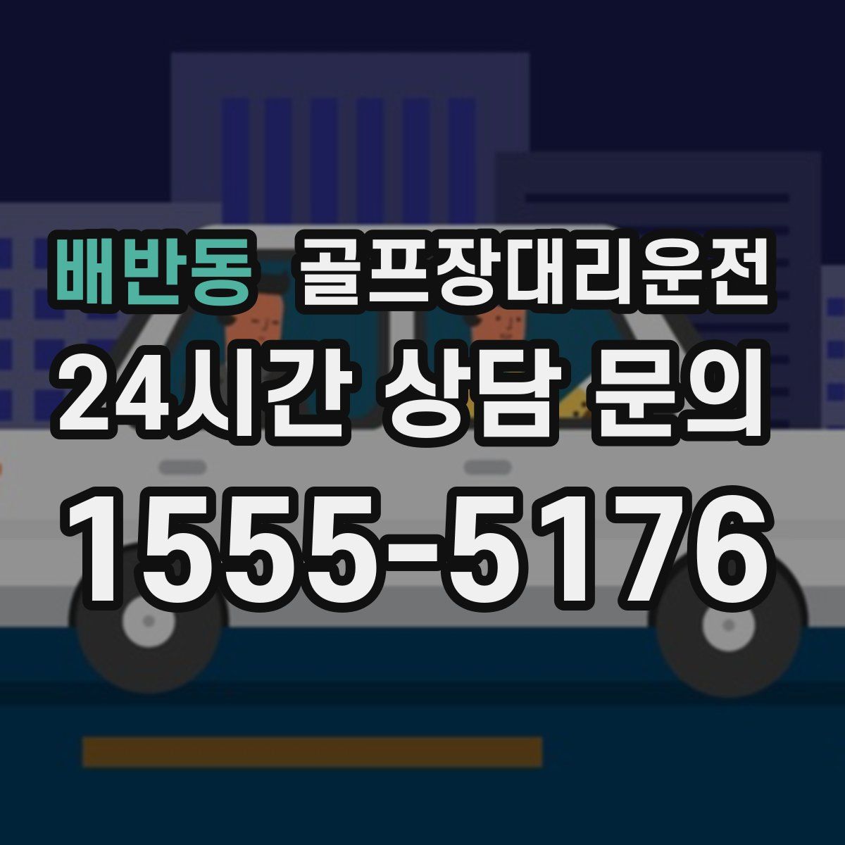 골프장대리운전