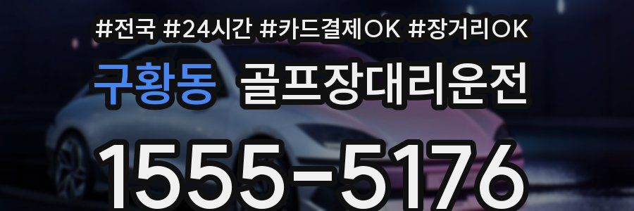 구황동 골프장대리운전