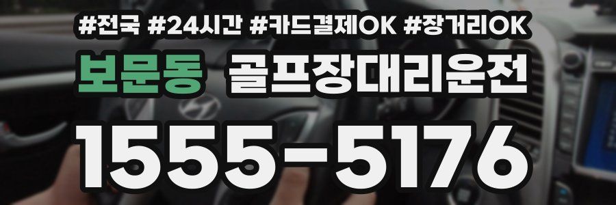 보문동 골프장대리운전