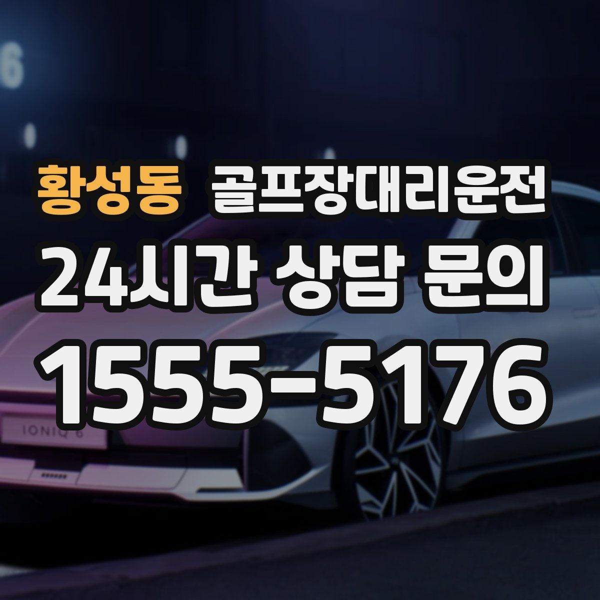 골프장대리운전