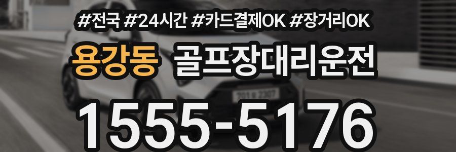 용강동 골프장대리운전