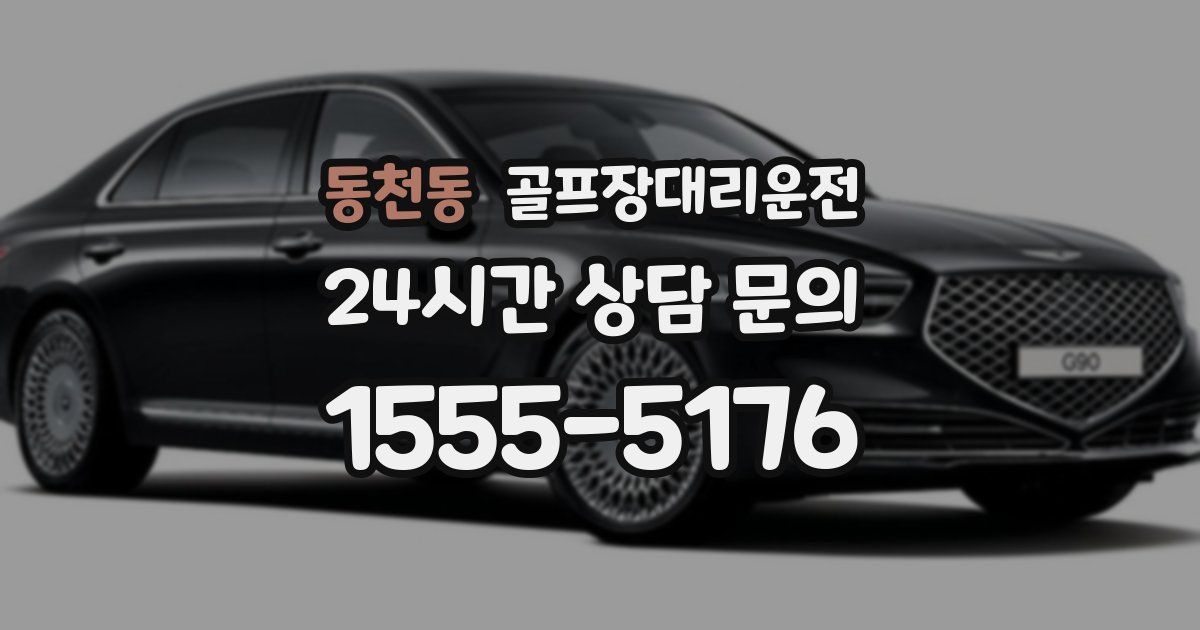 골프장대리운전 서비스