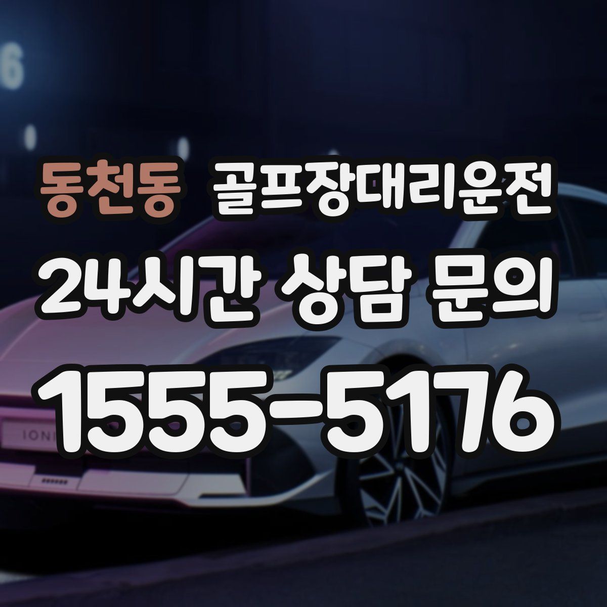 골프장대리운전