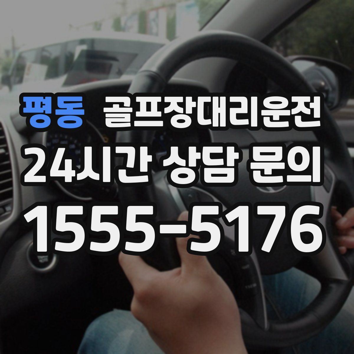 골프장대리운전