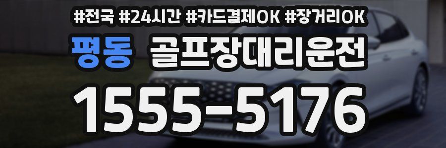 평동 골프장대리운전