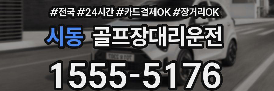 시동 골프장대리운전