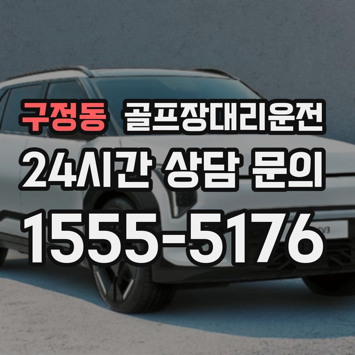 골프장대리운전