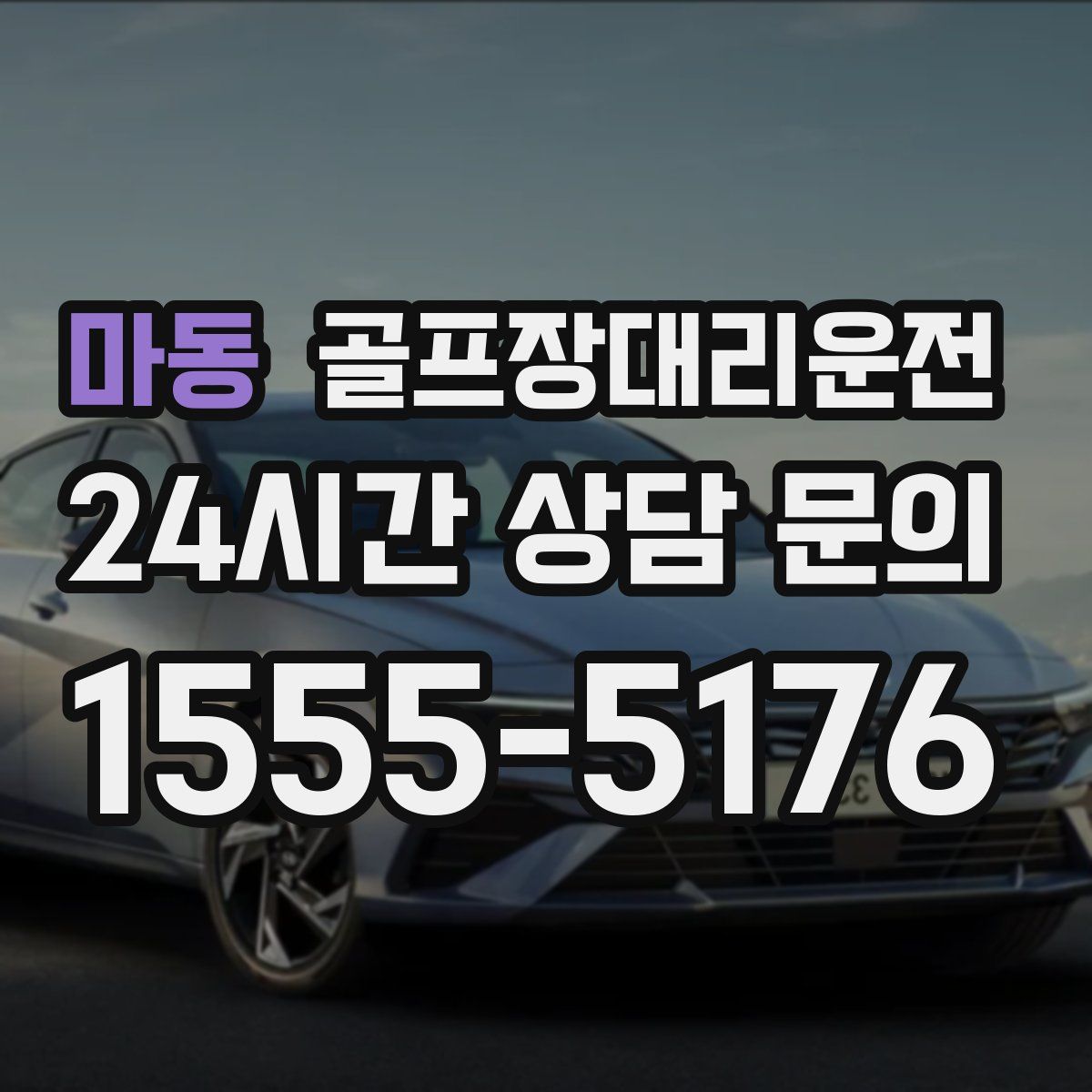 골프장대리운전