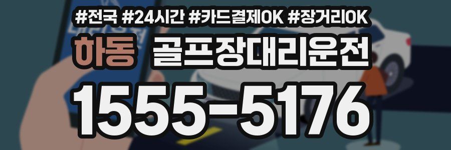 하동 골프장대리운전