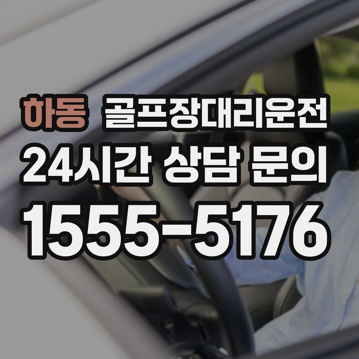 골프장대리운전