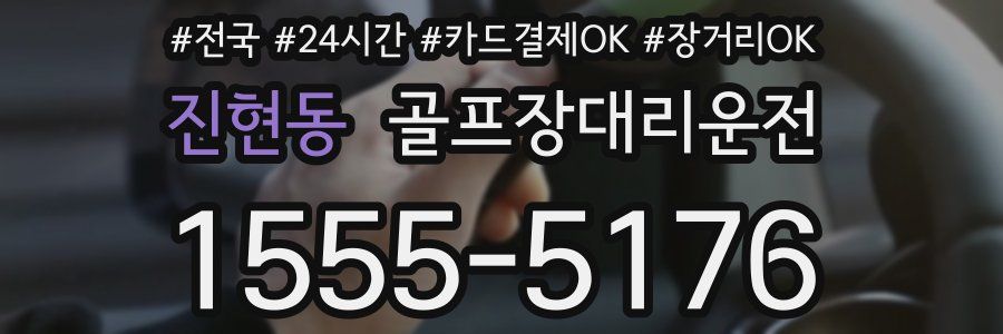 진현동 골프장대리운전