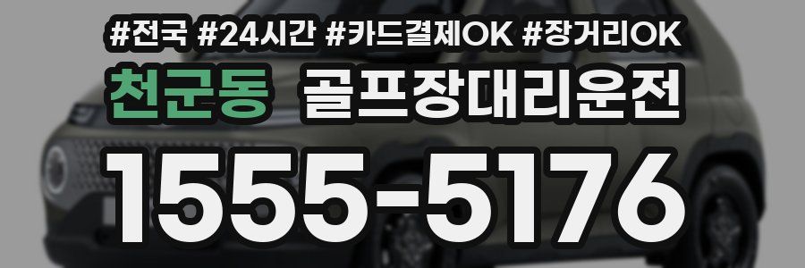 천군동 골프장대리운전