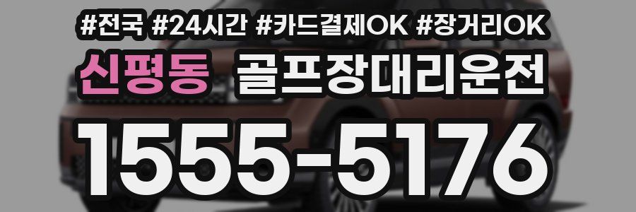 신평동 골프장대리운전