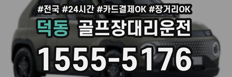 덕동 골프장대리운전