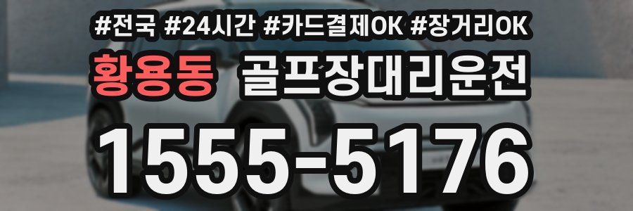 황용동 골프장대리운전