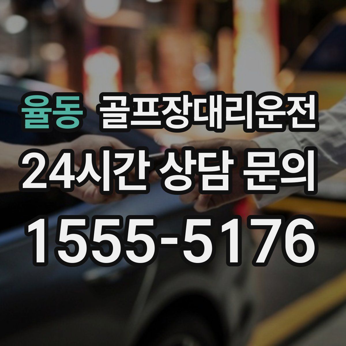 골프장대리운전