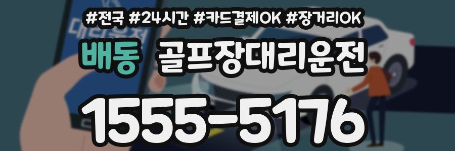 배동 골프장대리운전