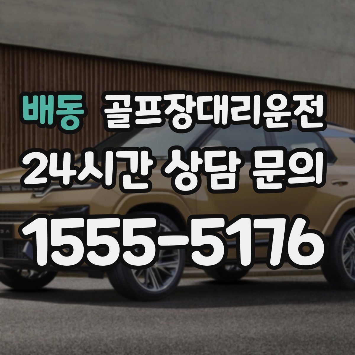 골프장대리운전