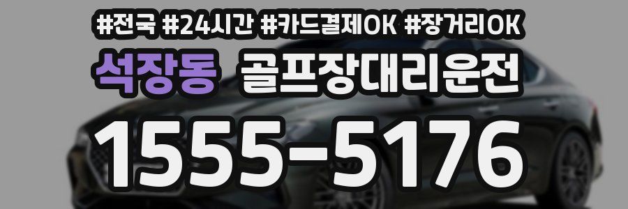 석장동 골프장대리운전