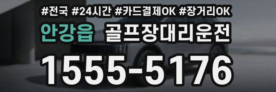 안강읍 골프장대리운전
