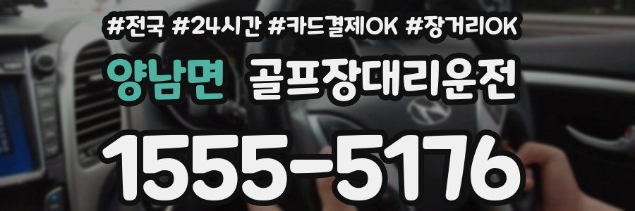 양남면 골프장대리운전