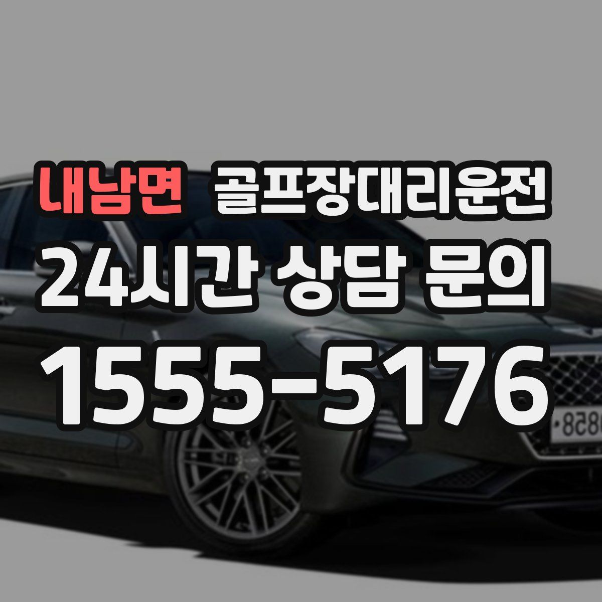 골프장대리운전