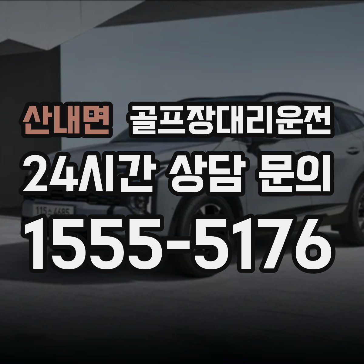 골프장대리운전