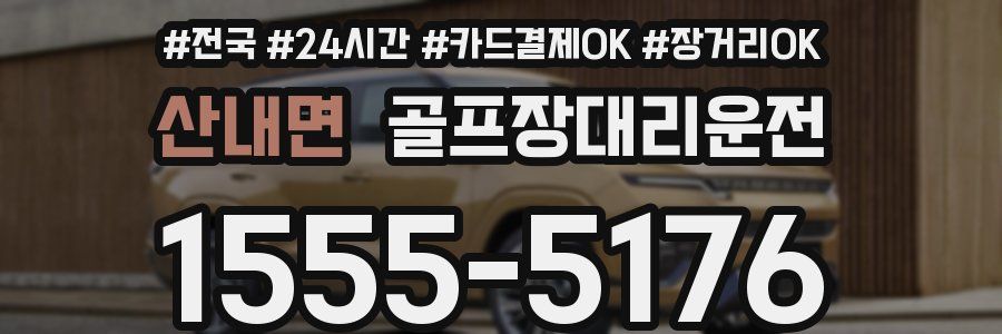 산내면 골프장대리운전