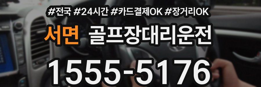 서면 골프장대리운전