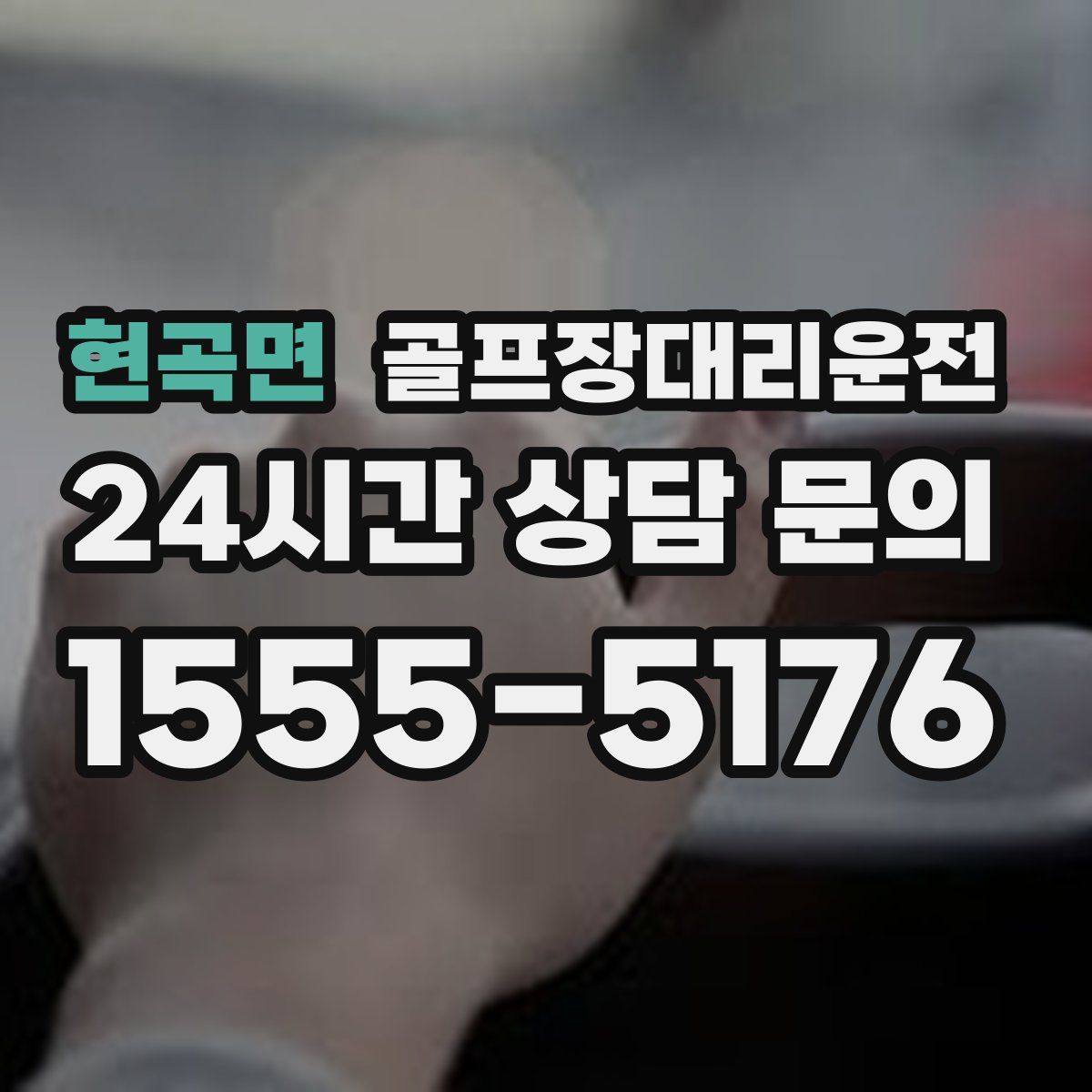 골프장대리운전