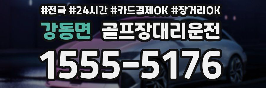 강동면 골프장대리운전