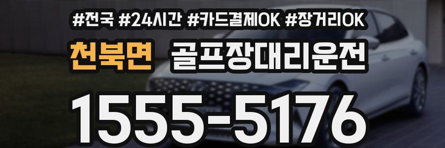 천북면 골프장대리운전