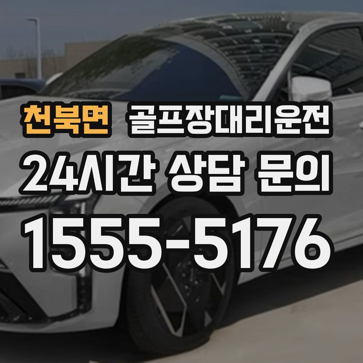 골프장대리운전