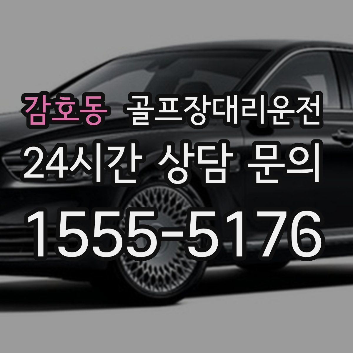 골프장대리운전