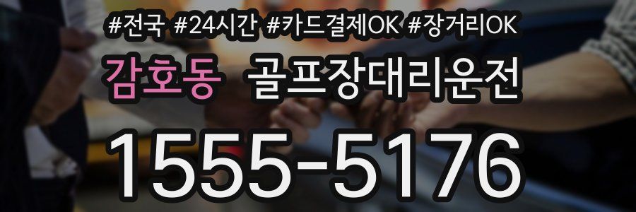 감호동 골프장대리운전