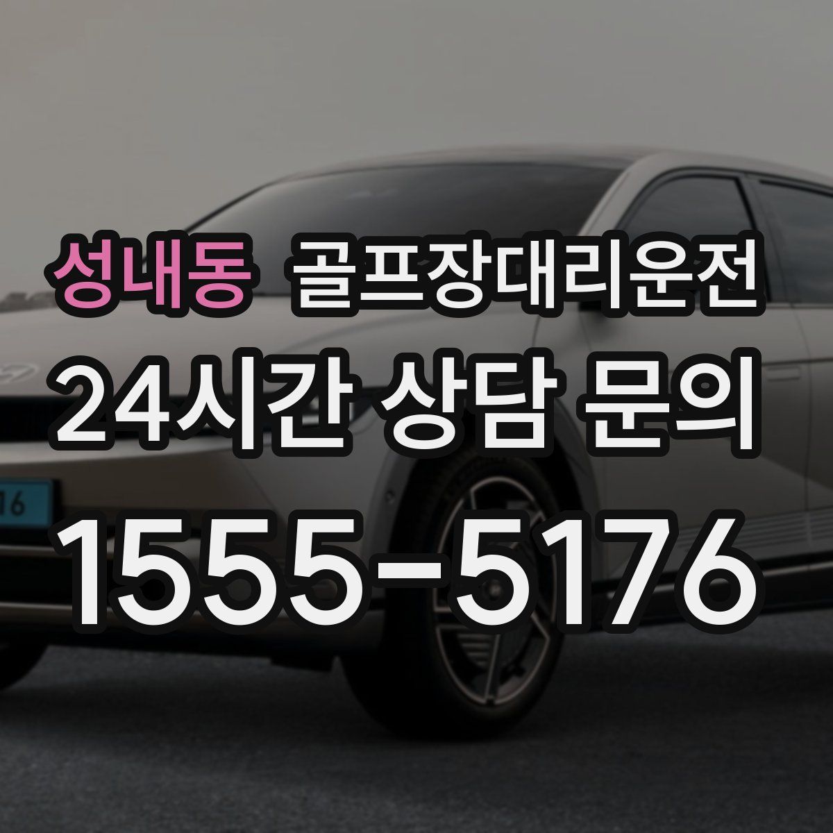 골프장대리운전