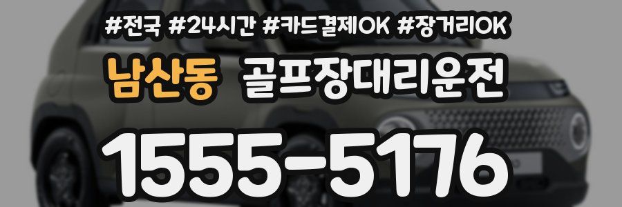 남산동 골프장대리운전