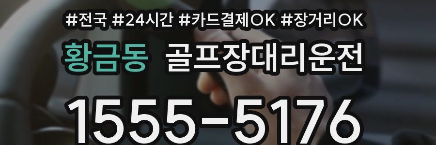 황금동 골프장대리운전