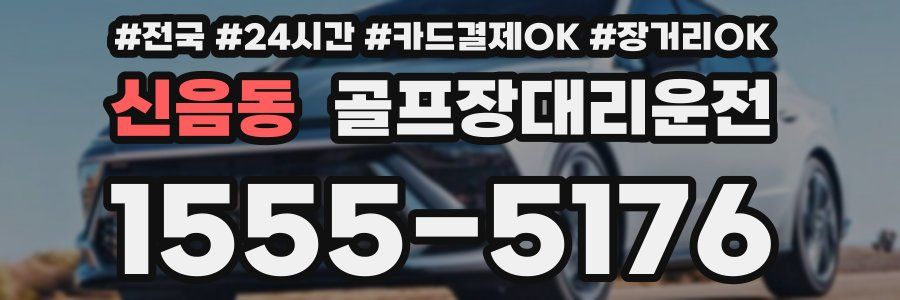 신음동 골프장대리운전